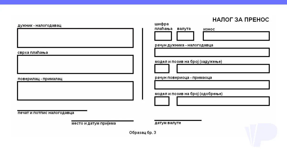 Nalog za prenos: kako se popunjava (primer + uputstvo)